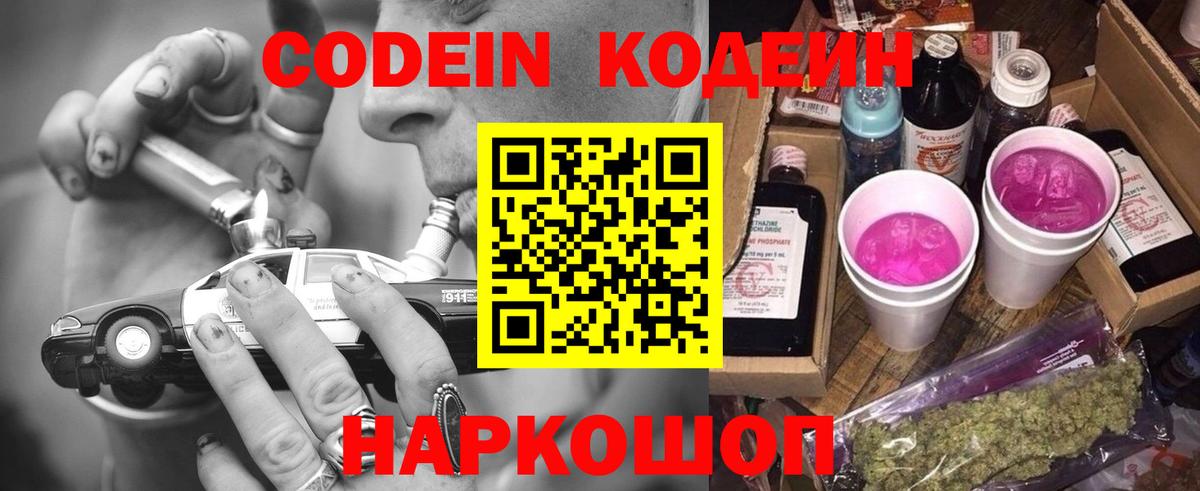 Кодеин напиток Lean (лин)  Вход с VPN  Скопин 