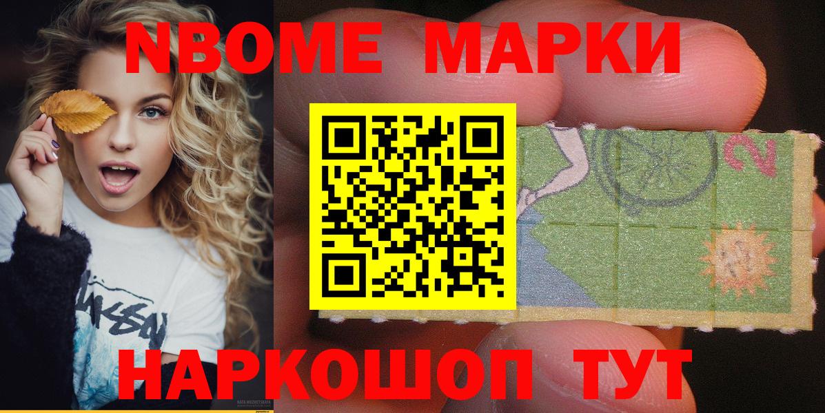 Марки NBOMe 1,5мг Скопин